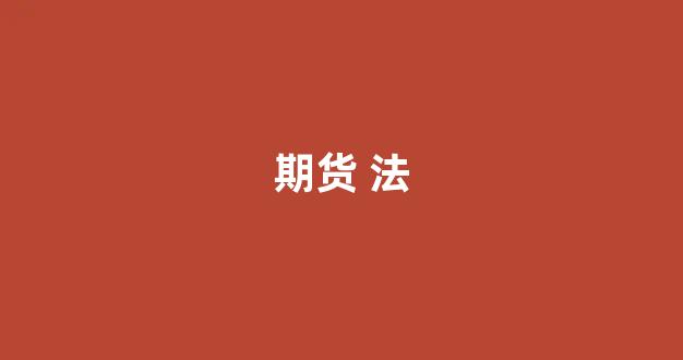 期货 法(期货法律法规)_https://www.dcjwmf.com_上期所_第1张